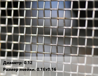 Сетка тканая 0.12 Ячейка: 0.16х0.16, м2, нержавеющая, 12х18н10т цена от 1391 Тг / м2, где купить, условия доставки в Атырау и Атырауской области области